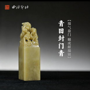 西泠印社青田封门青瑞气盈门螭虎献瑞钮方章印材手工篆刻精品印石高档石材孤品一物一拍送礼收藏