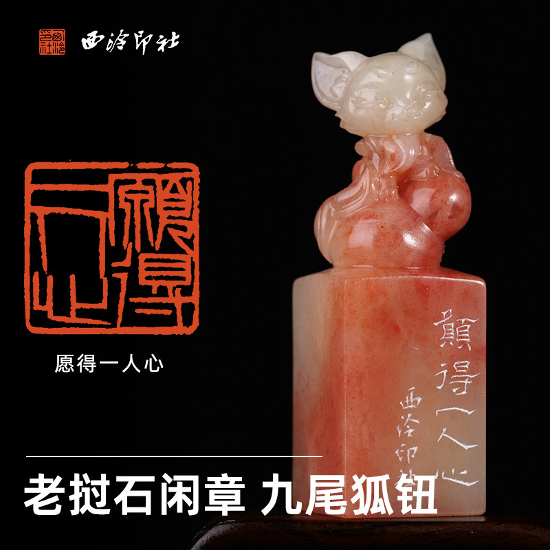 西泠印社闲章《愿得一人心》老挝石九尾狐钮手工篆刻书法国画藏书章一物一拍中式特色礼品节日送礼