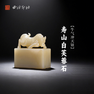 西泠印社寿山白芙蓉石牛气冲天钮长方章印材手工篆刻精品印石高档石材孤品一物一拍送礼收藏