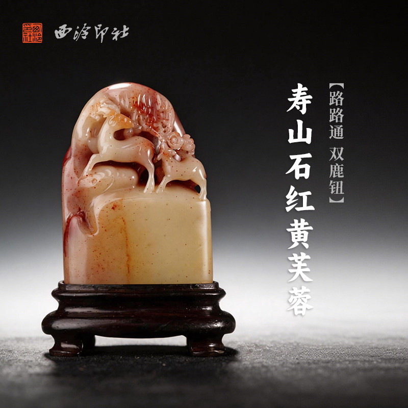 西泠印社寿山石红黄芙蓉路路通双鹿钮随形章印石书法国画藏书章手工篆刻石材精品印材姓名定制刻字节日送礼