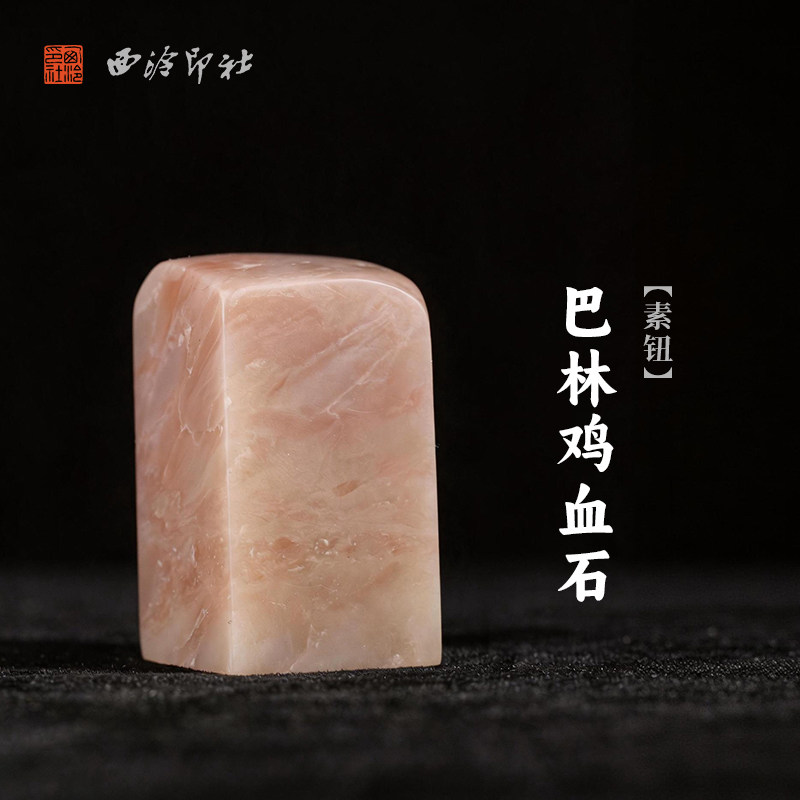 西泠印社巴林鸡血石素钮方章印石书法国画藏书章手工刻字姓名闲章吉语私人定制精品石材印石节日送礼