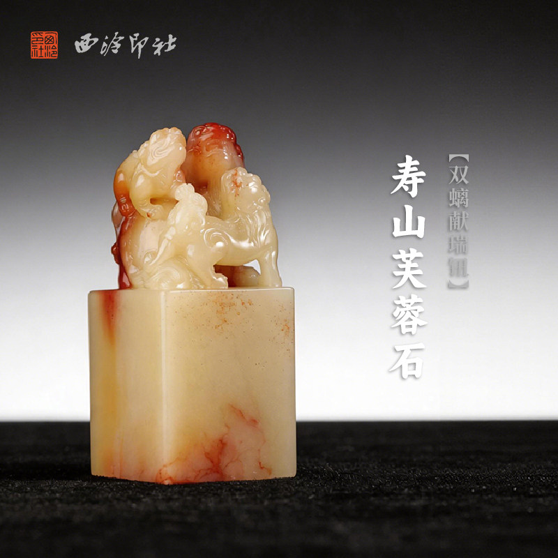 西泠印社寿山芙蓉石双螭献瑞钮方章印石书法国画藏书章手工篆刻印石精品石材姓名定制刻字节日送礼收藏
