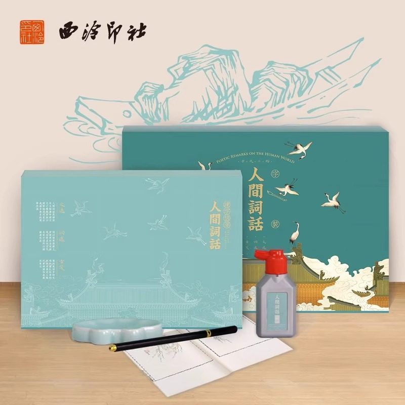 西泠印社人间词话练字套装