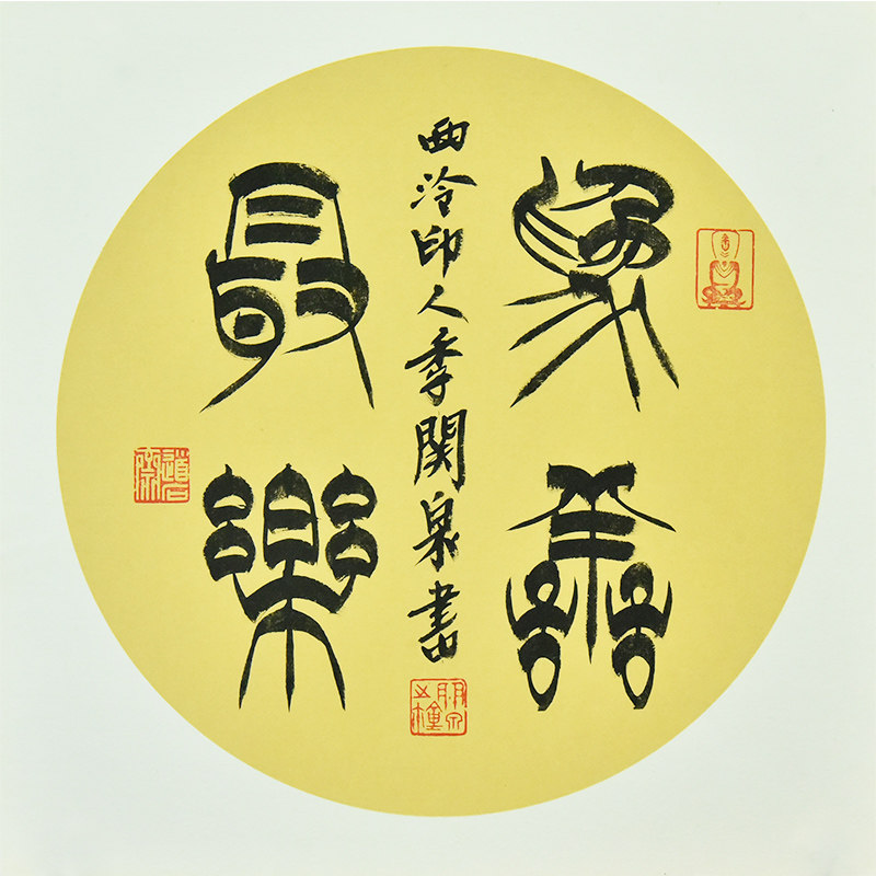 西泠印社社员季关泉篆书书法《为善最乐》名家字画真迹书法作品中式