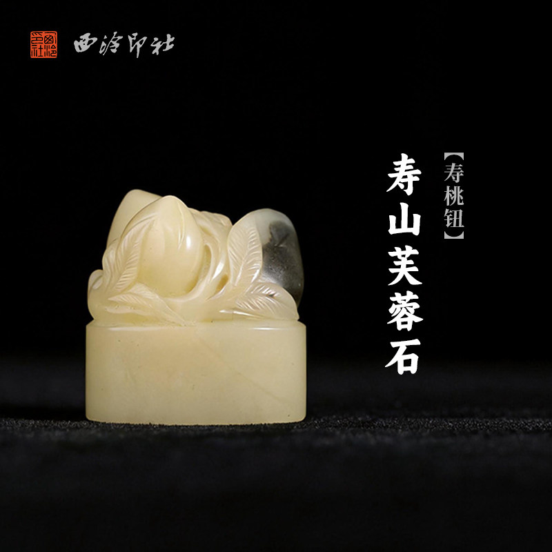 西泠印社寿山芙蓉石寿桃钮随形章印石书画国画藏书章手工篆刻石材印石印材手工刻字私人定制吉语节日送礼