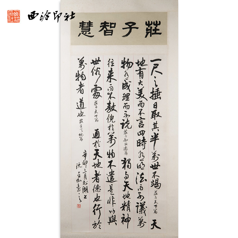 西泠印社社员沈金加书法行书《庄子智慧》名家字画真迹作品收藏送礼新中式装饰画客厅挂画装饰画