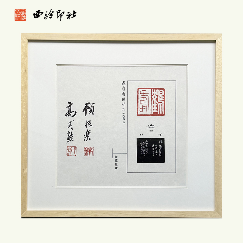 西泠印社名誉副社长高式熊顾振乐