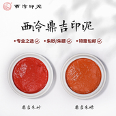 西泠印泥 西泠印社鼎吉印泥朱磦朱砂印泥西冷印泥专业篆刻考级参赛美院书法书画印泥印章篆刻印泥