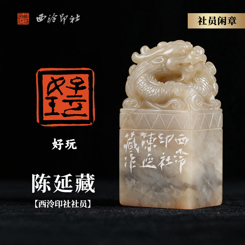 西泠印社社员陈延藏篆刻闲章《好玩》巴林石祥龙献瑞钮名家手工篆刻印章闲章孤品一物一拍送礼收藏