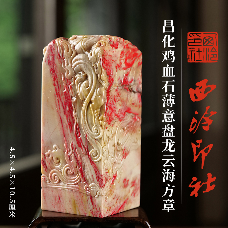 西泠印社昌化鸡血薄意盘龙方章