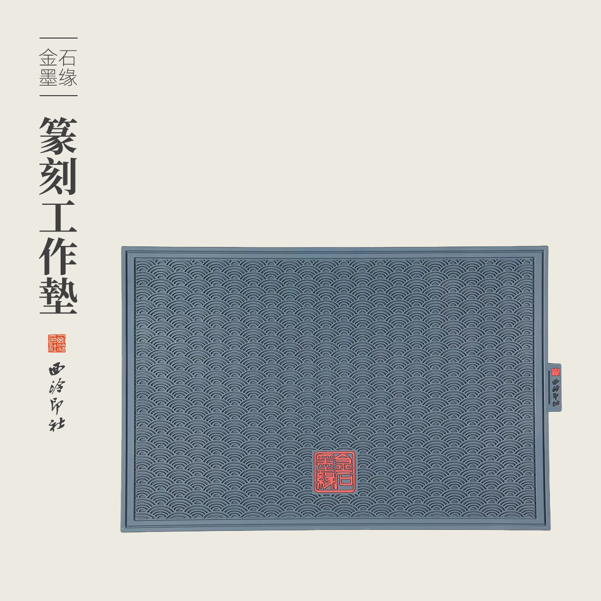 西泠印社 金石墨缘工作垫篆刻专用垫金石印章刻字雕刻防滑集尘加厚PVC垫子可水洗