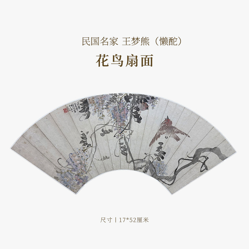 【清风拂暑】民国名家王梦熊（懒酡）花鸟扇面名家书法字画作品真迹孤品一物一拍送礼收藏中式特色商务礼品