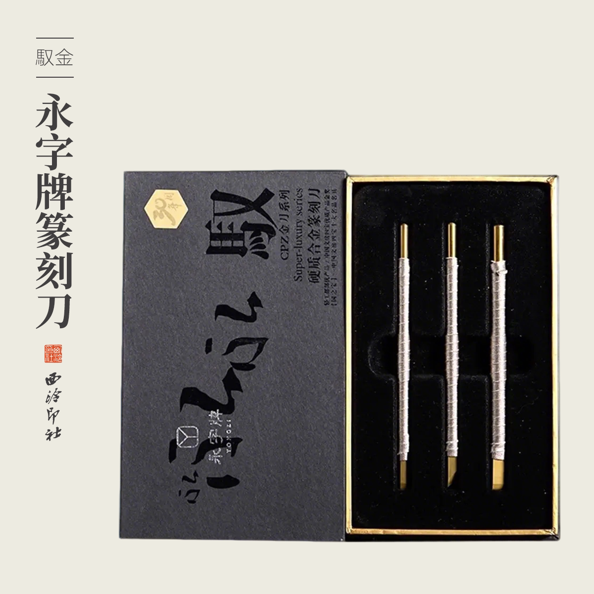 永字篆刻刀驭·金刀系列图片