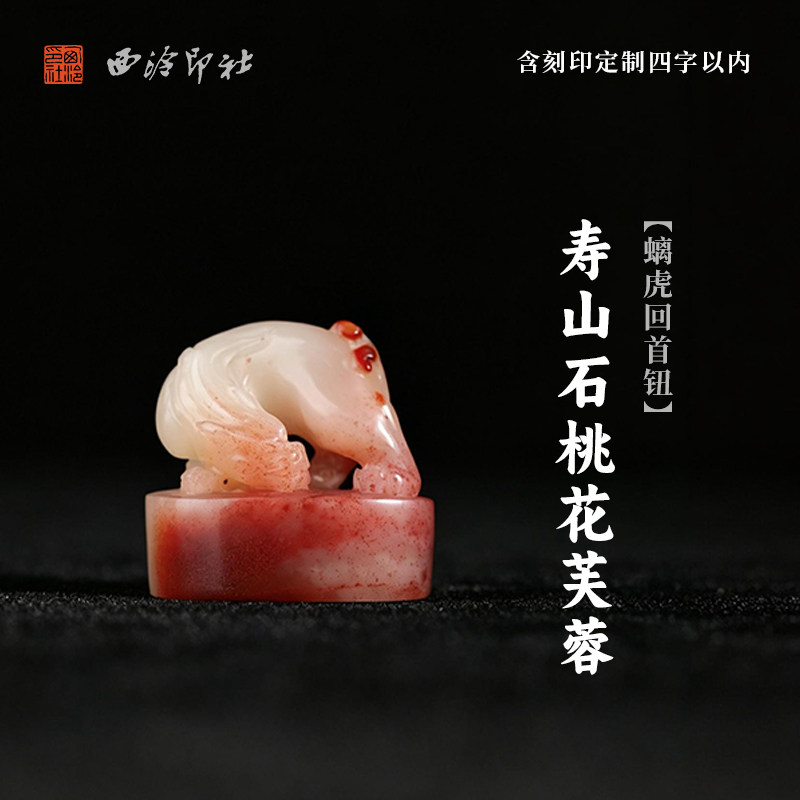 西泠印社寿山石桃花芙蓉螭虎回首钮随形章（含4字篆刻）书法国画藏书章手工篆刻定制姓名节日商务纪念送礼