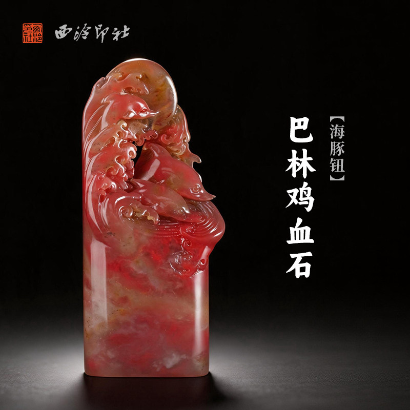 西泠印社巴林鸡血石海豚钮随形章印石书法国画藏书章手工刻字姓名闲章吉语定制精品石材印石节日送礼