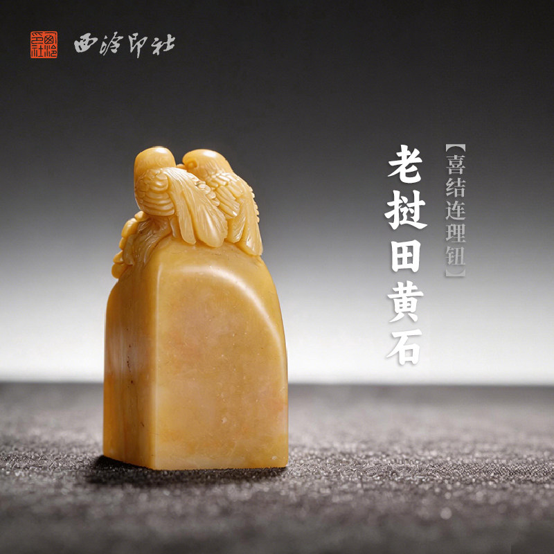 西泠印社老挝田黄石喜结连理钮方章印石书法国画藏书章手工篆刻石材印材姓名定制刻字送礼