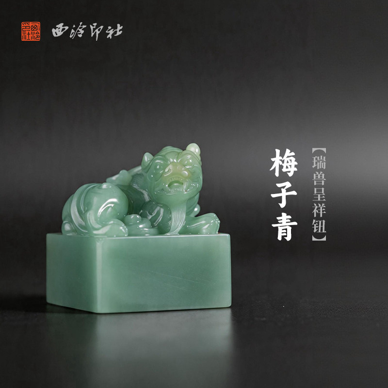 西泠印社梅子青瑞兽呈祥钮方章印石书法国画藏书章手工刻字姓名闲章吉语私人定制精品石材印石中式节日送礼