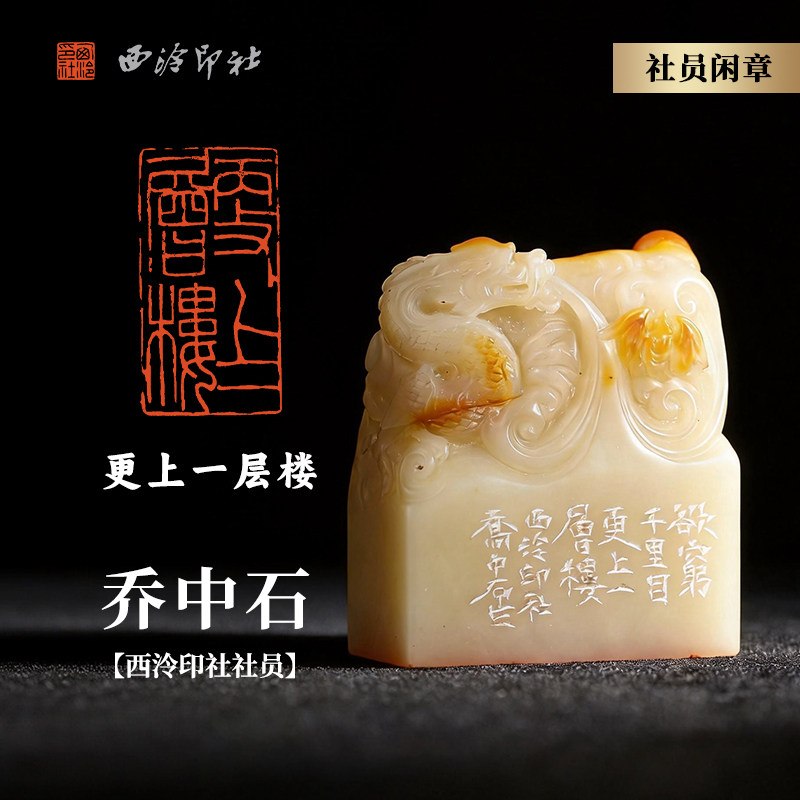 西泠印社社员乔中石篆刻闲章《更上一层楼》寿山石巧雕祥龙纳福钮名家手工篆刻印章闲章成品中式礼品送礼收藏