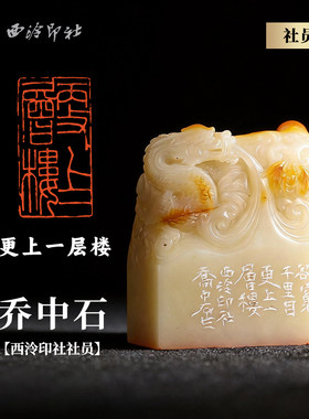 西泠印社社员乔中石篆刻闲章
