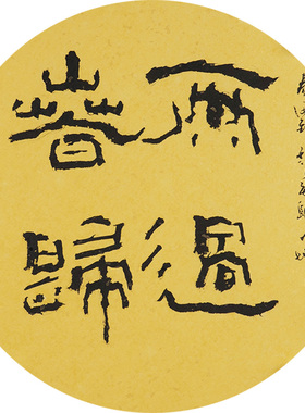 西泠印社社员黄教奇圆形隶书《雨过春归》名家字画真迹作品收藏送礼新中式客厅挂画装饰画
