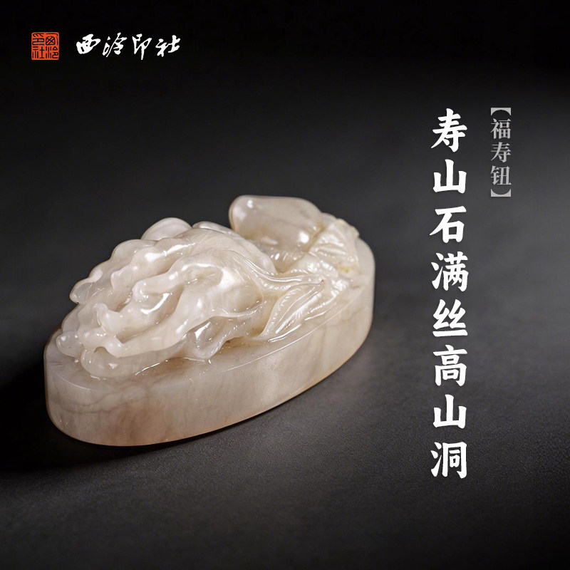 西泠印社寿山石满丝高山洞福寿钮随形章印石书法国画藏书章手工篆刻石材精品印材姓名定制刻字节日送礼