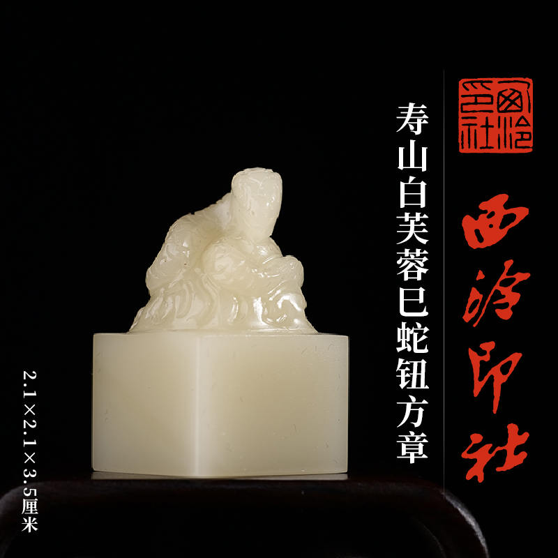 西泠印社寿山白芙蓉巳蛇钮方章