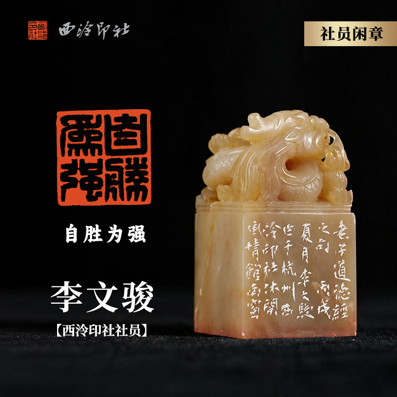 西泠印社社员李文骏小篆白文闲章《自胜为强》巴林石祥龙献瑞钮名家手工篆刻印章闲章孤品一物一拍送礼收藏