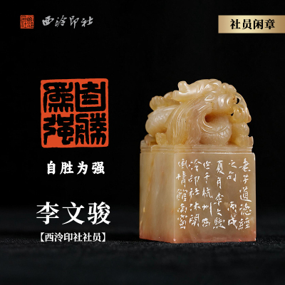 西泠印社社员李文骏小篆白文闲章