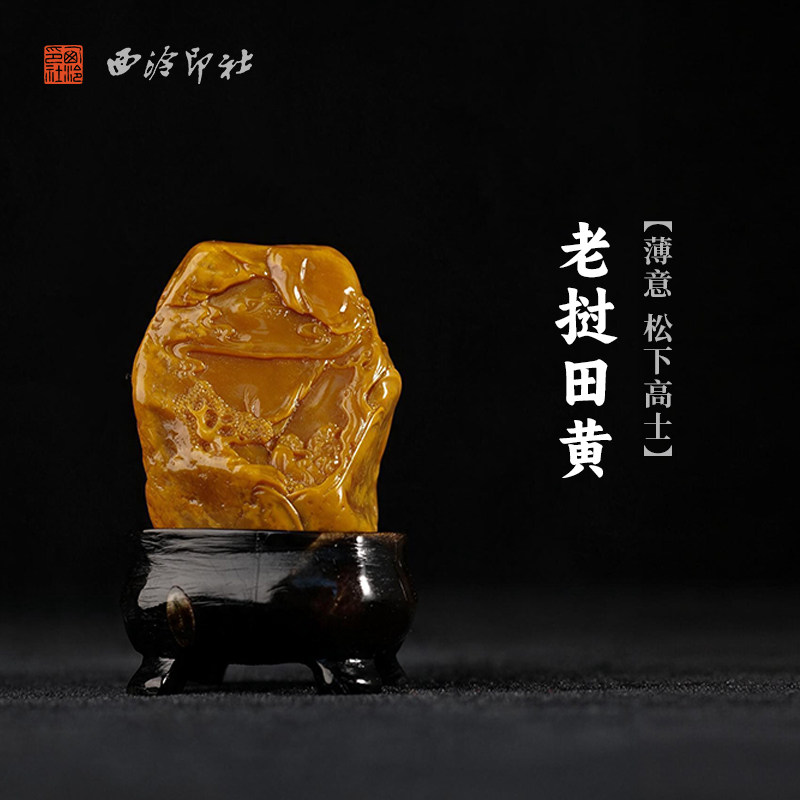 西泠印社老挝田黄薄意松下高士随形摆件书法国画藏书章手工篆刻印材精品印石姓名定制刻字节日送礼