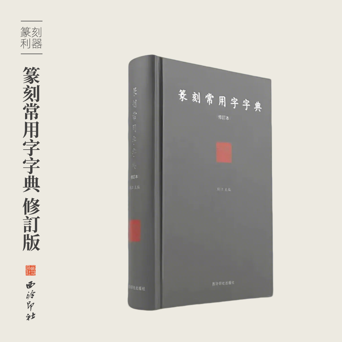 西泠印社篆刻常用字字典精装版刘江篆刻工具小篆甲骨文金文篆刻艺术初学者入门书籍篆刻字体查询