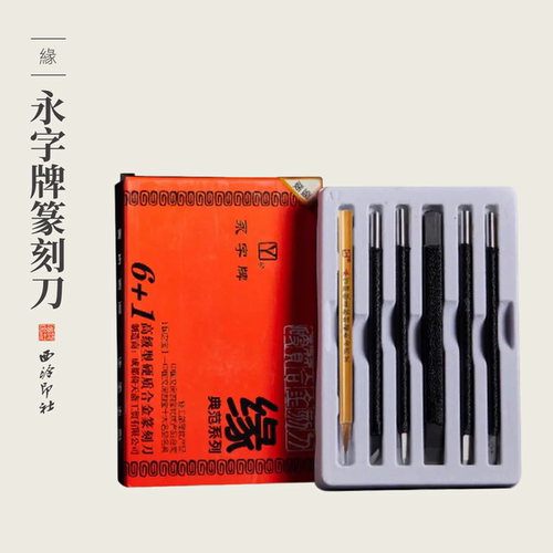 永字牌篆刻刀缘典范系列