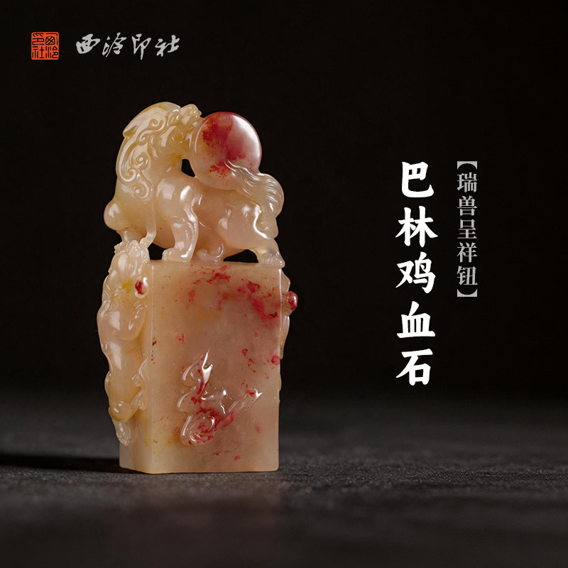 西泠印社巴林鸡血石瑞兽呈祥钮长方章印石书法国画藏书章手工刻字姓名闲章吉语定制精品石材印石节日送礼