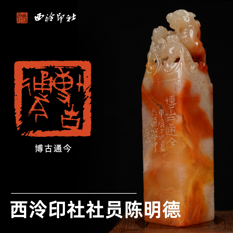 西泠印社社员陈明德篆刻闲章