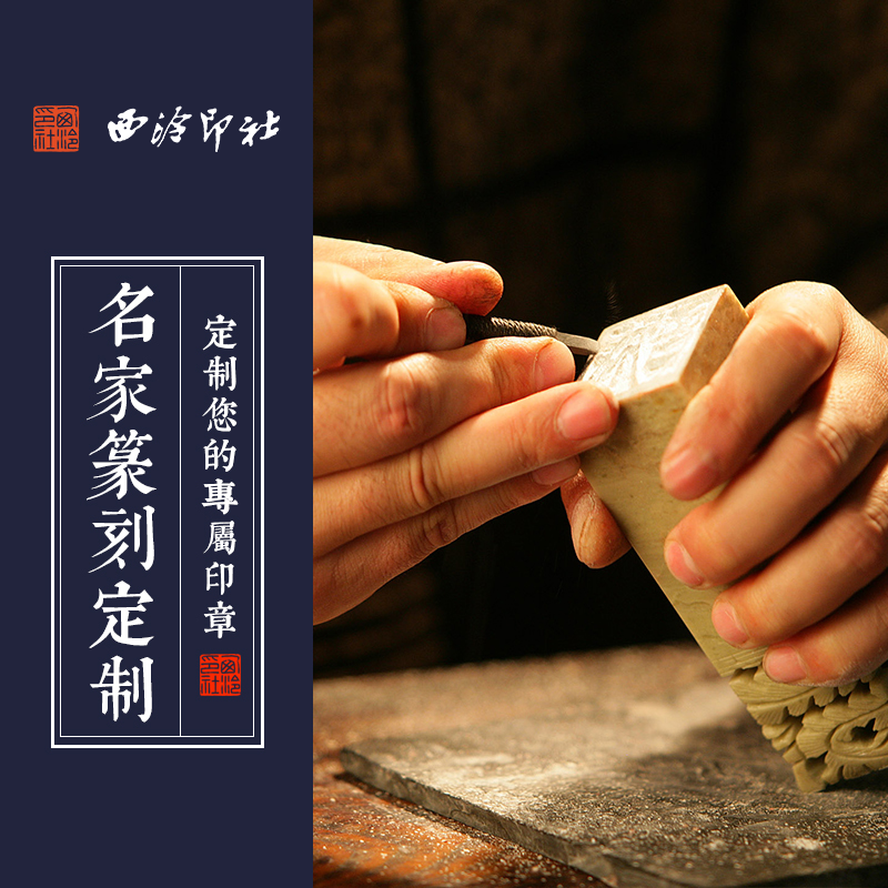 西泠印社社员名家字画篆刻定制