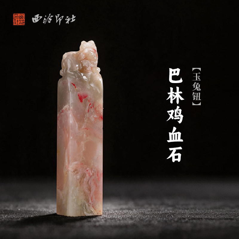 西泠印社巴林鸡血石玉兔钮方章印石书法国画藏书章手工刻字姓名闲章吉语定制精品石材印石节日送礼
