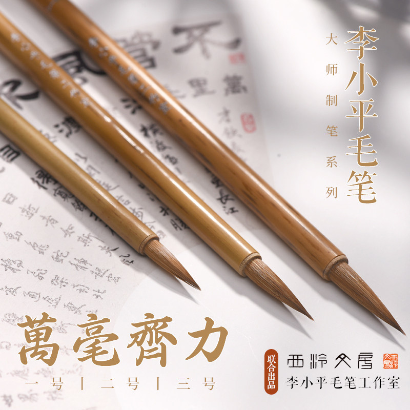 【西泠文房】李小平毛笔工作室万毫齐力毛笔狼毫书法练字行楷抄经手札专业毛笔文房四宝送礼收藏