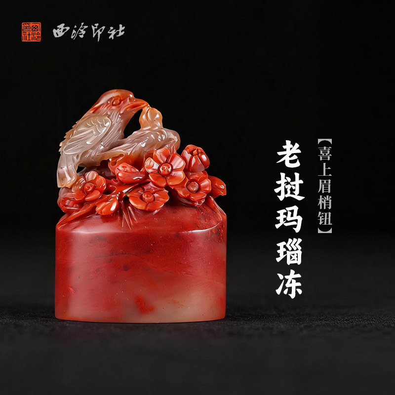 西泠印社老挝玛瑙冻喜上眉梢钮随形章印石书法国画藏书章手工刻字定制姓名吉语印章精品石材印石节日商务送礼