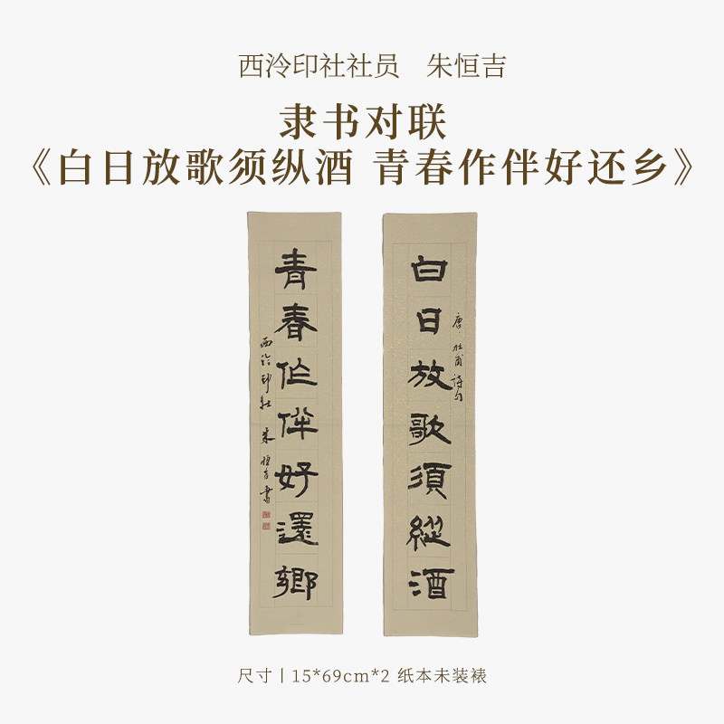 西泠印社社员朱恒吉隶书对联《白日放歌须纵酒 青春作伴好还乡》名家字画作品真迹送礼文房茶室装饰画挂画