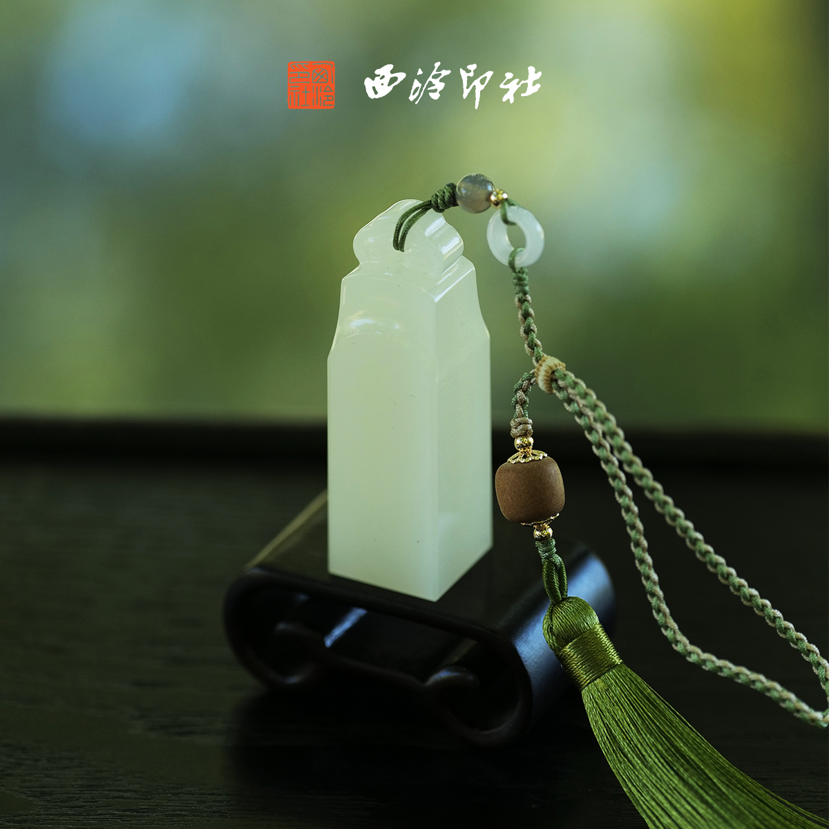 西泠印社称心如意钮青衿印章