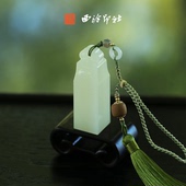 西泠印社如意钮青衿印章定制姓名刻字手工篆刻 赠10字内边款 书画藏书章文房四宝礼品节日生日纪念日送礼