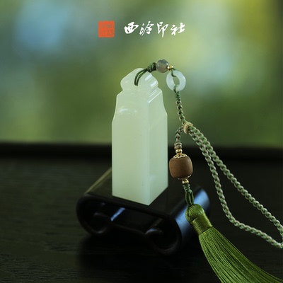 西泠印社称心如意钮青衿印章