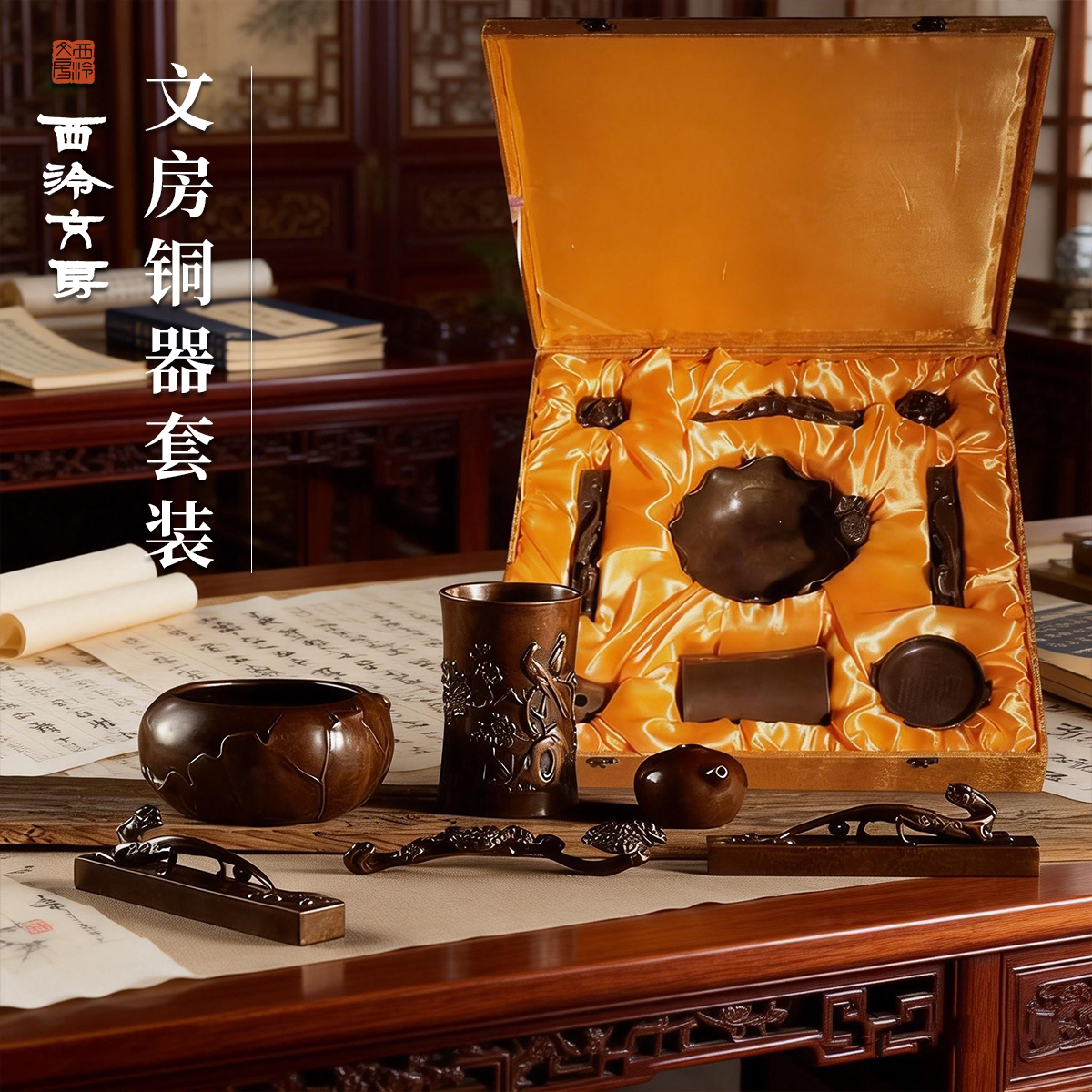 西泠印社 精品铜文房套装笔洗镇纸笔筒砚滴做旧仿古青铜器高端文房四宝礼盒中国风收藏送礼