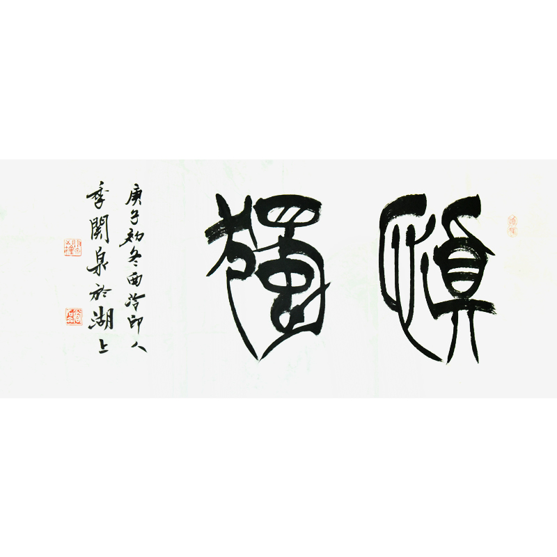 西泠印社社员季关泉篆书书法《慎独》书画字画书法作品中式客厅收藏