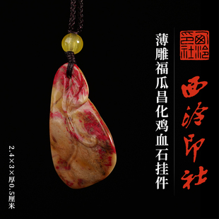 西泠印社薄雕福瓜昌化鸡血石挂件一物一拍新中式汉服马面裙配饰吊坠项链特色礼品节日送礼