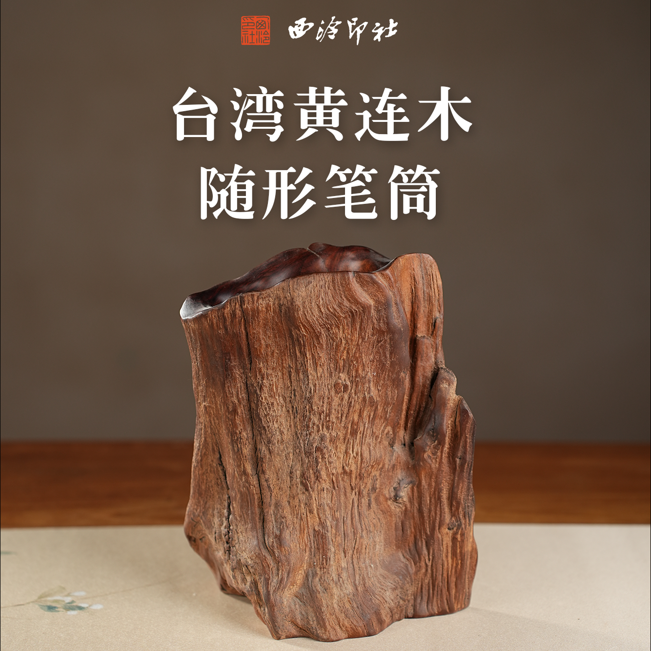 西泠印社台湾黄连木随形笔筒16×9×21cm天然实木原木文房毛笔收纳笔架精品文房四宝送礼收藏