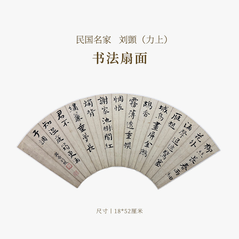 【清风拂暑】民国名家刘顗（力上）书法扇面名家书法字画作品真迹孤品一物一拍送礼收藏中式特色商务礼品