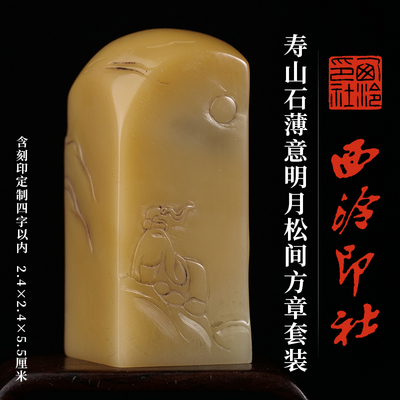 西泠印社寿山石薄意明月松间方章