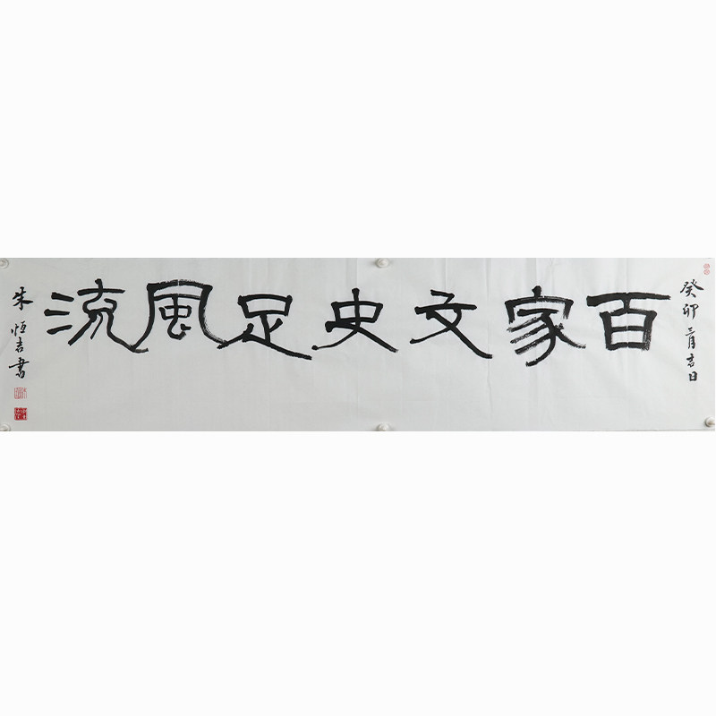 西泠印社社员朱恒吉隶书《百家文史足风流》名家字画真迹作品收藏送礼新中式装饰画客厅挂画装饰画
