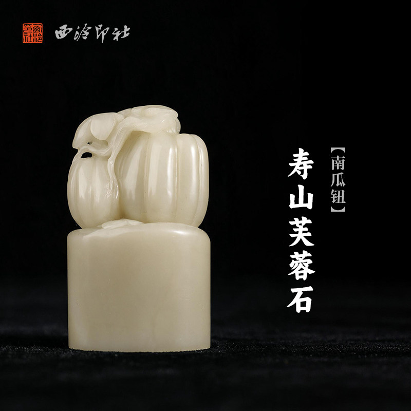 西泠印社寿山芙蓉石南瓜钮随形章书法国画藏书章手工篆刻精品石材印石定制姓名吉语刻字节日送礼收藏