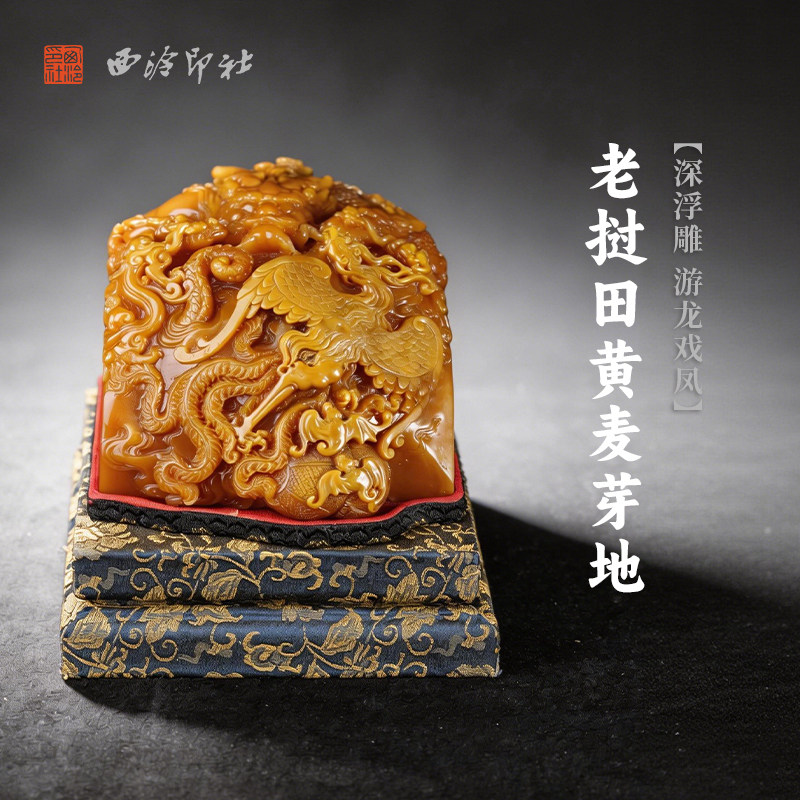 西泠印社老挝田黄麦芽地深浮雕游龙戏凤随形章印石书法国画章手工篆刻石材精品高档印材姓名定制刻字送礼收藏